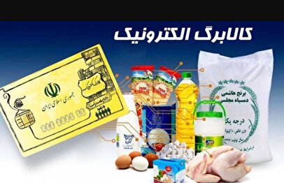 آغاز شارژ کالابرگ از امروز ۲۵ بهمن ۱۴۰۴ /  امکان تبدیل کالابرگ به پول نقد وجود دارد؟