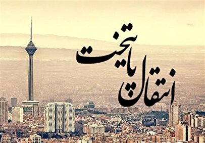 انتقال پایتخت از تهران دوباره جدی شد / مجوز سرمایه‌گذاری در تهران دیگر صادر نمی‌شود!