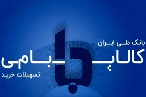 کالاپی بانک ملی؛ تحولی دیجیتال در خرید اقساطی کالا/ دسترسی آسان به اعتبار و کاهش فشار مالی