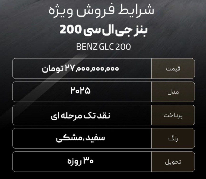 شرایط فروش فوری خودرو لوکس بنز GLC در ایران