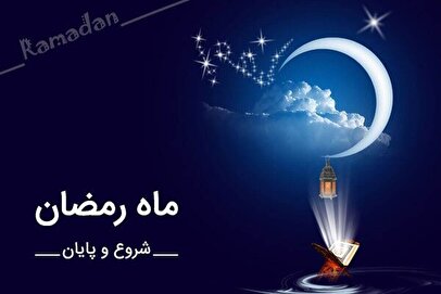 فردا پنجشنبه ۳۰ بهمن ۱۴۰۴ ماه رمضان آغاز می‌شود؟ / تاریخ دقیق آغاز و پایان ماه رمضان ۱۴۰۴