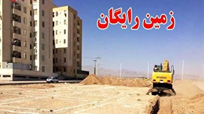 ثبت نام زمین و مسکن رایگان دولتی آغاز شد / متقاضیان بخوانند