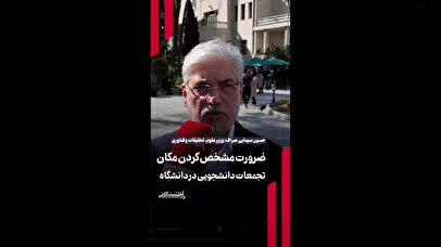 ضرورت مشخص کردن مکان تجمعات دانشجویی در دانشگاه