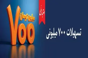اعتبار ملی، تسهیلات 700 میلیونی بانک ملی ایران
