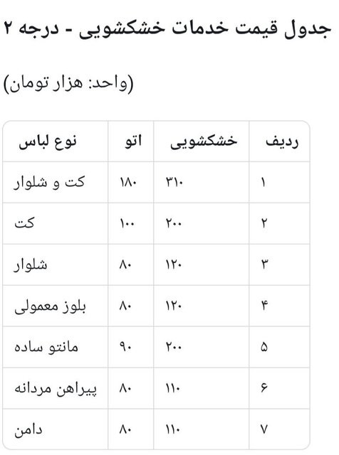 نرخ جدید و مصوب خشکشویی نرخ جدید و مصوب خشکشویی