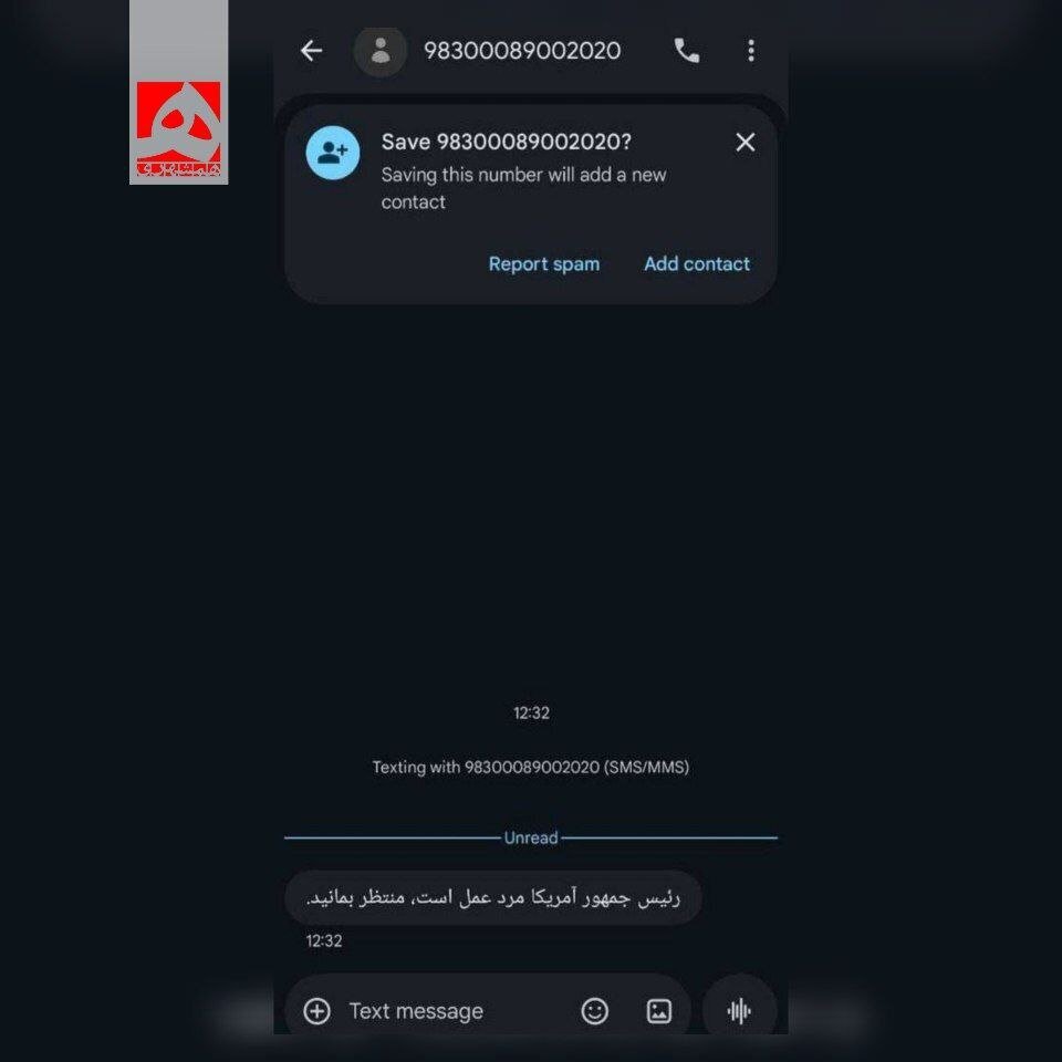منشا پیامک عجیب درباره ترامپ اعلام شد/ «رئیس‌جمهور آمریکا مرد عمل است منتظر باشید»!