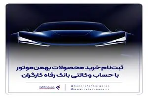 ثبت‌نام خرید محصولات بهمن‌موتور با حساب وکالتی بانک رفاه کارگران