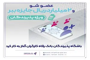 باشگاه پذیرندگان بانک رفاه کارگران آغاز به کار کرد