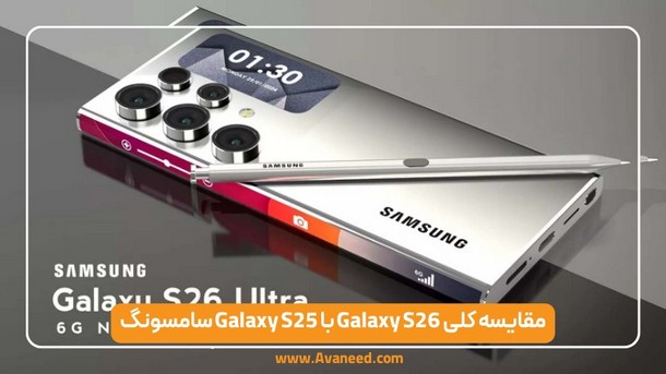 مقایسه کلی Galaxy S26 با Galaxy S25 سامسونگ