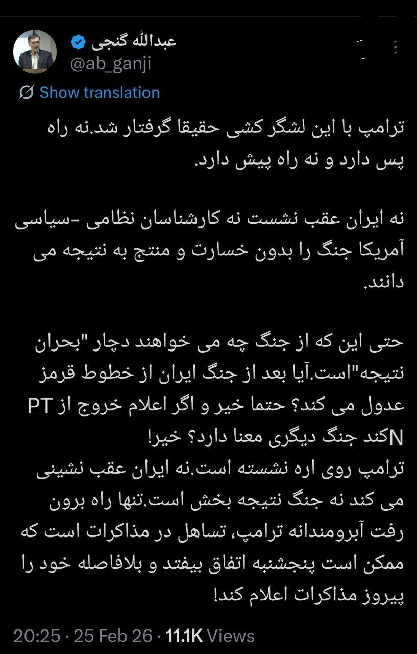عبدالله گنجی: ترامپ نه راه پس دارد و نه راه پیش!