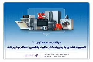 تسویه نقدی با پذیرندگان کارت رفاهی امکان‌پذیر شد