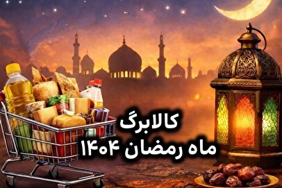تکلیف واریز کالابرگ رمضان ۱۴۰۴ مشخص شد / آغاز شارژ کالابرگ این دهک‌ها از ۱۵ اسفند