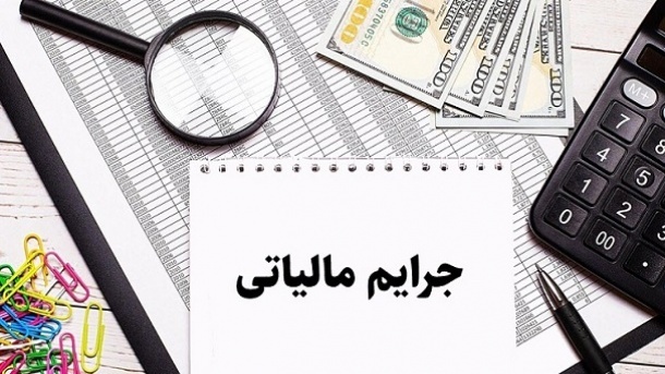 ابلاغ نحوه تعدیل جرایم مالیاتی