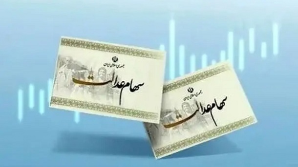 ارزش روز سهام عدالت اعلام شد