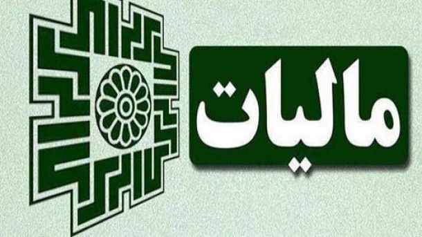 بخشودگی 100درصد جرایم مالیات بر ارزش افزوده