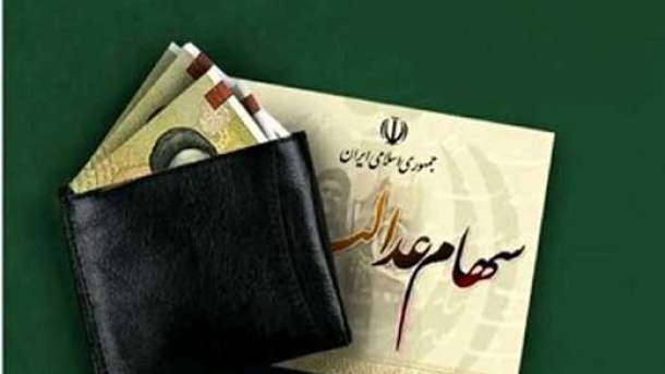 جدیدترین خبر از سهام عدالت