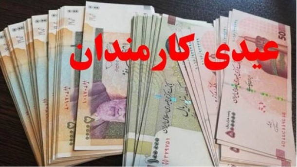 عیدی 10 میلیون تومان برای همه کارمندان