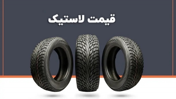 قیمت جدید انواع لاستیک کویرتایر در بازار 1404/12/02