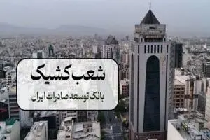 اعلام فهرست شعب کشیک بانک توسعه صادرات ایران