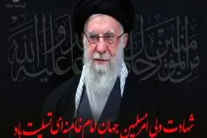 پیام تسلیت مدیرعامل بانک توسعه صادرات ایران به مناسبت شهادت حضرت آیت الله العظمی امام خامنه‌ای