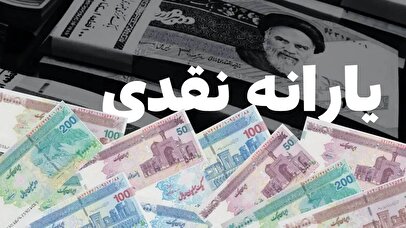 فوری/ واریز یارانه ۱۴۰۵ تعیین تکلیف شد