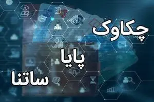 فعالیت سامانه‌های ساتنا و چکاوک در ساعات کاری اعلام شد