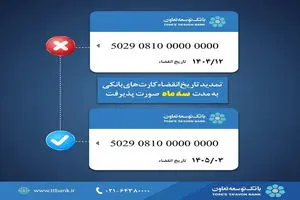 تمدید تاریخ انقضای کارت‌های بانک توسعه تعاون به مدت سه ماه