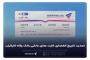 کارت های عابر بانک رفاه کارگران به طور خود کار تمدید شد