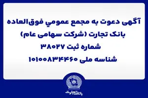 آگهی دعوت به مجمع عمومی فوق العاده