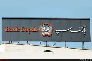 اطلاعیه مهم بانک سپه درباره اختلال‌ها