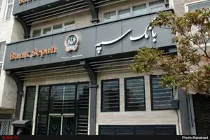 اطلاعیه شماره ۲ بانک سپه به منظور ارائه خدمات بانکی