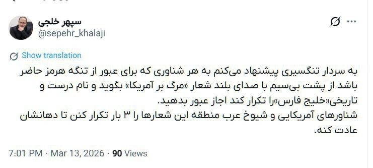 به هر کشتی که پشت بیسیم سه بار مرگ بر آمریکا گفت، اجازه عبور از تنگه هرمز بدهید