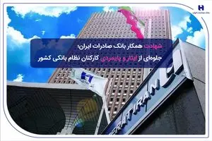 ​شهادت همکار بانک صادرات ایران؛ جلوه‌ای از ایثار و پایمردی کارکنان نظام بانکی کشور