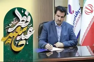 پیام تبریک مدیر عامل بانک رفاه کارگران به مناسبت عید سعید فطر