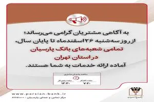 تمامی شعب بانک پارسیان تا پایان سال در استان تهران آماده خدمت رسانی است