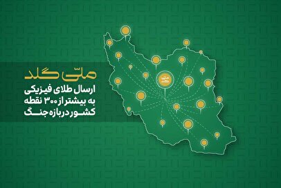 از آستارا تا خارک؛ ارسال طلای فیزیکی به بیش از ۳۰۰ نقطه در ایران در بازه جنگ