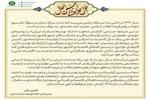 پیام مدیر عامل بانک توسعه صادرات ایران به مناسبت سال جدید