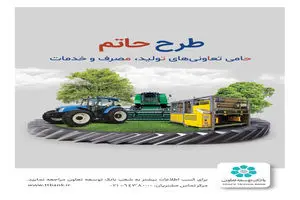 پرداخت تسهیلات اعتباری در قالب طرح حاتم