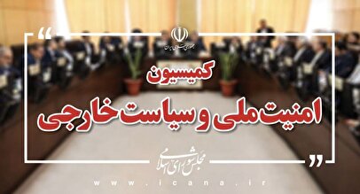 نظر رسمی کمیسیون امنیت ملی درمورد مذاکرات و آتش‌بس