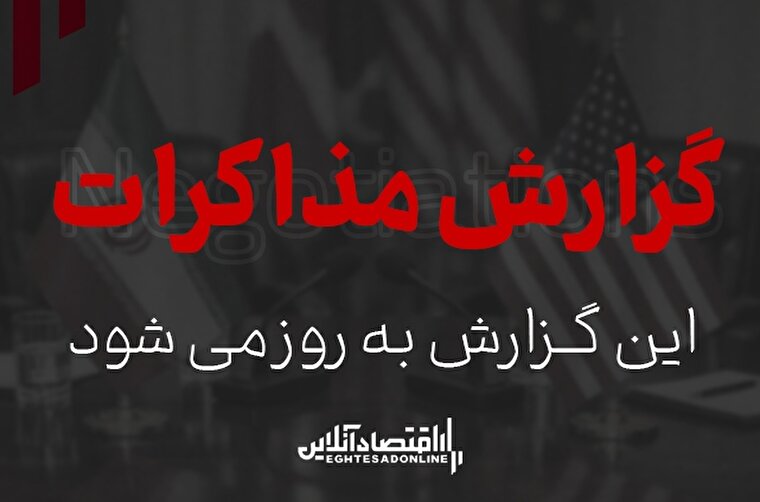 آغاز مذاکرات ایران و آمریکا در عصر شنبه؛ ترکیب هیات‌های مذاکره‌کننده و دستور کار گفت‌وگوها