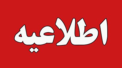 مدارس کشور تا این تاریخ تعطیل شدند/ خبر فوری آموزش و پرورش برای دانش آموزان