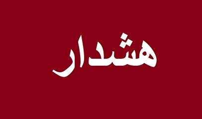 اعلام هشدار فوری در مازندران/ شهروندان از این مناطق دور بمانند