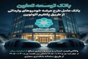 عاملیت بانک توسعه تعاون در طرح عرضه خودروهای وارداتی ویژه متقاضیان پلتفرم اتونوین