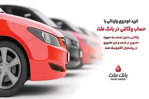 ارائه خدمت حساب وکالتی در بانک ملت برای دور جدید فروش خودروهای وارداتی