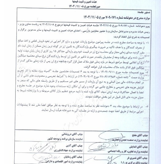 ابلاغ مصوبات جدید هیات تعیین و تثبیت قیمت‌ها/ مدت زمان محاسبه نرخ ارز در قیمت خودروی وارداتی اعلام شد