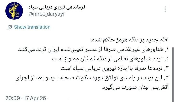 اعلام شرایط جدید تردد از تنگه هرمز از سوی سپاه