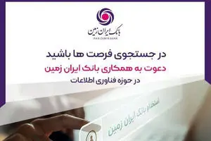 استخدام در بانک ایران زمین