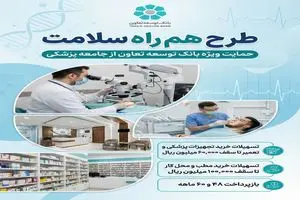 حمایت ویژه بانک توسعه تعاون از جامعه پزشکی با طرح هم راه سلامت
