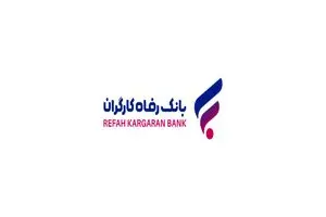 قدردانی معاون اول رئیس جمهور از بانک رفاه کارگران