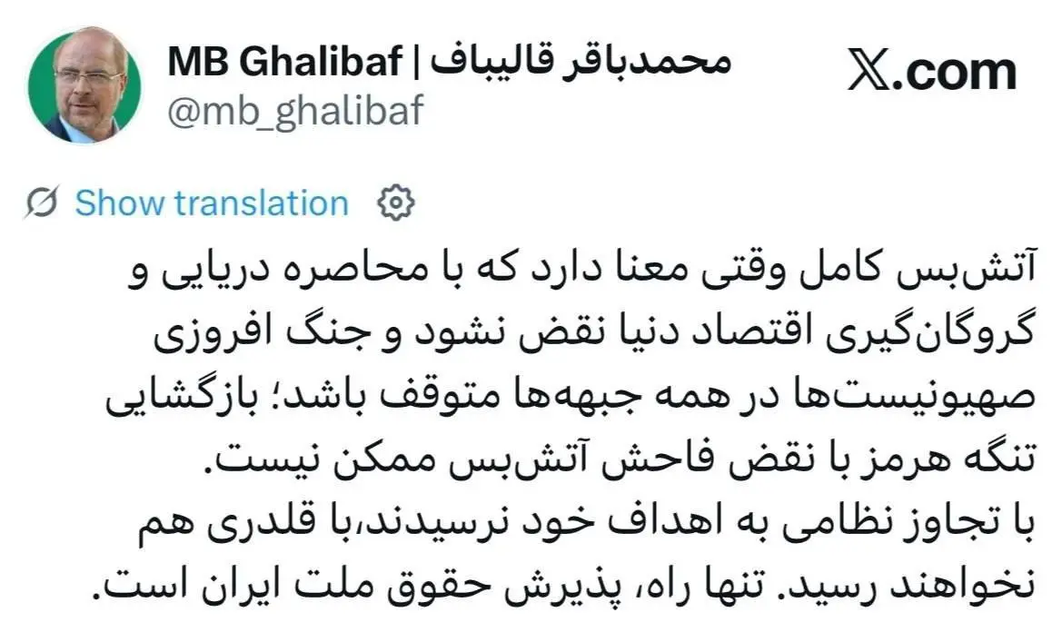 واکنش تند قالیباف به تمدید آتش بس؛ بازگشایی تنگه هرمز با این شرایط ممکن نیست